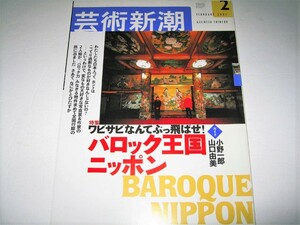 *[ construction ] art Shincho *2003/2 month number * special collection :wabi rust ........!ba lock kingdom Nippon *... Himeji castle higashi ...... Fuji shop hotel 