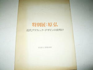 ◇【デザイン】特別展：原弘 - 近代グラフィックデザインの夜明け・1996年◆FRONT 東京国立近代美術館 ポスター 装幀◆◆◆検索：亀倉雄策