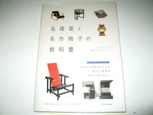 ◇【建築D】名建築と名作椅子の教科書◆ガウディ ライト マッキントシュ ミース コルビュジェ プルーヴェ イームズ ニーマイヤー安藤ザハ隈