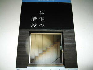 ◇【建築】住宅の階段・2019年/2刷◆大好評「至高の階段」住宅編！◆意匠　ディテール