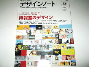 ◇【デザイン】デザインノート・2012/No.42◆博報堂のデザイン◆永井一史 長嶋りかこ 丸山もゝ子 大貫卓也 佐藤可士和 佐野研二郎 森本千絵