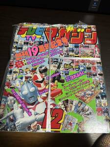 テレビマガジン ウルトラ 雑誌 付録 新品未開封