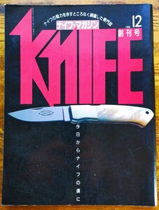 ★ 希少 ナイフ・マガジン KNIFE 創刊号