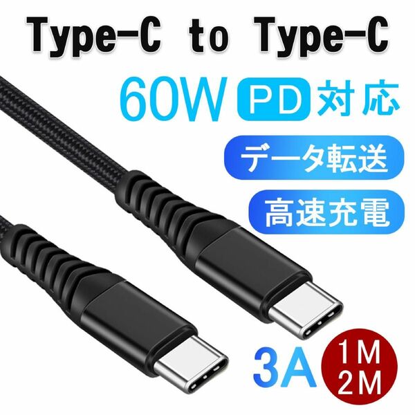充電ケーブル Type-C to Type-C USB PD iphone15