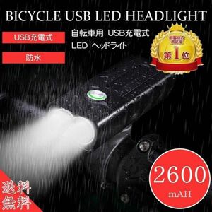  自転車ヘッドライト LEDライト 防水仕様 USB充電式 ハンドル取り付け型