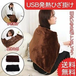 USB発熱膝掛け 肩掛け 電気毛布 ブランケット ヒーター付 茶色 ひざ掛け