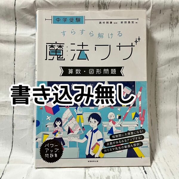 【書き込み無し】【おまとめ割OK】 魔法ワザ　算数・図形問題