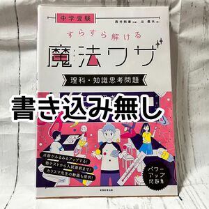 【書き込み無し】【おまとめ割OK】魔法ワザ　理科・知識思考問題