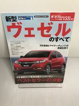 新型ヴェゼルのすべて モーターファン別冊 ニューモデル速報_画像1