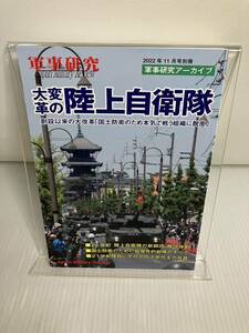 大変革の陸上自衛隊 2022年 11 月号　軍事研究 別冊