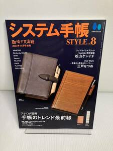 システム手帳STYLE VOL.8 趣味の文具箱11月号増刊