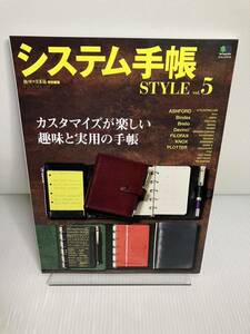 システム手帳STYLE vol.5