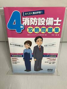 さくさく要点学習! 4類消防設備士攻略問題集 