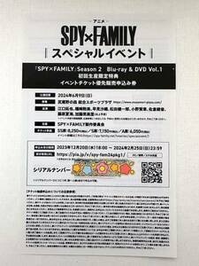 アニメ★【 SPY×FAMILY 】Season 2 Blu-ray & DVD 1巻封入 《初回生産限定特典 》スペシャルイベント チケット 優先販売申込券 シリアル★