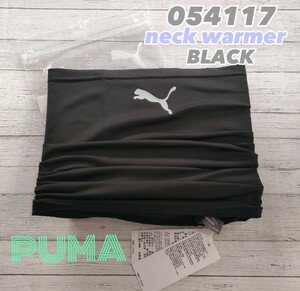 【ブラック】PUMA　プーマ　ネックウォーマー　マルチスカーフ　スポーツ　アウトドア　テニス　ゴルフ　サッカー　防寒対策　野球