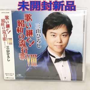 未開封新品　三山ひろし　『歌い継ぐ!昭和の流行歌8』　全12曲　シリーズ第六弾　CRCN20430