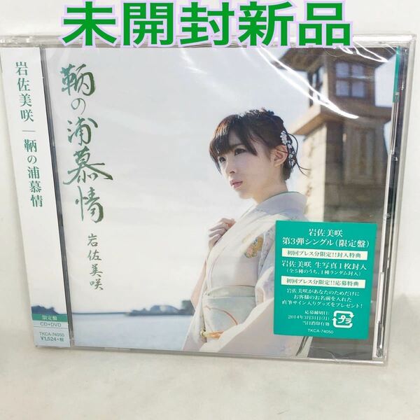 未開封新品　岩佐美咲 『鞆の浦慕情』初回限定盤 　CD+DVD　２枚組　初回プレス分封入　生写真入り　TKCA74050