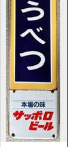 名寄本線 湧網線 中湧別 なかゆうべつ 駅名標 駅名板 看板 琺瑯 ホーロー プレート _画像5