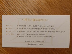 【送料無料】東京會舘　東京会館　株主優待　割引券　利用券　レストラン 宴会 婚礼 結婚式