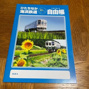 【送料無料】ひたちなか海浜鉄道10周年記念自由帳