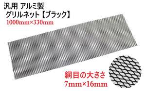 即日発送 汎用 アルミ製 グリルネット ブラック 【網目7mm×16mm】【サイズ1000mm×330mm 】 メッシュグリル ハニカムメッシュ エアダクト