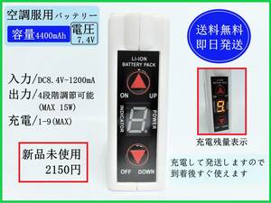 【送料無料/即日発送】 空調服用 リチウムイオンバッテリー 4400mAh 1個 7.4V LI-ION 風量調節 サンエス ワークマン ファン付き作業着 ②