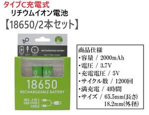 タイプC 充電式 リチウムイオン電池 18650 2本セット 2000mAh （検： 充電池 電子工作バッテリー 充電式電池 ①