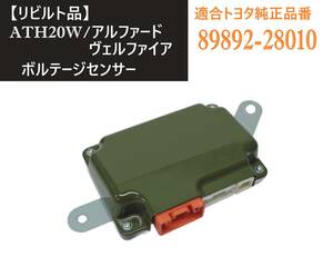 送料込 即日発送 ATH20W アルファード ヴェルファイア 【リビルト品】 ボルテージセンサー 89892-28010 HV バッテリーセンサー ⑫