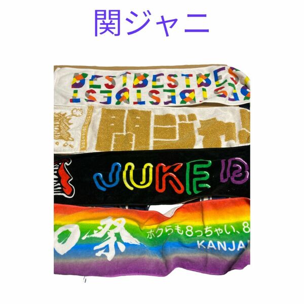 嵐、関ジャニ TOURタオルセット