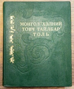 y1224-36.モンゴル語 用語集/洋書/辞書/辞典/言語学/大判/単語