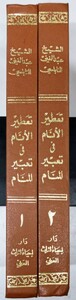 y1220-28.アラビア語 書籍 1~2/ Arabic book /イスラム教/宗教/神学/コーラン/クルアーン/経典/思想/洋書/ディスプレイ/ハードカバー/