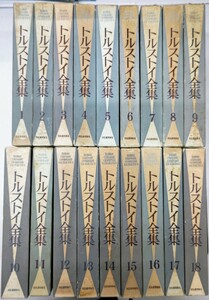 y1227-43.トルストイ全集 第1巻~第18巻/河出書房新社/ロシア文学/19世紀/小説/思想/評伝/伝記/作品集