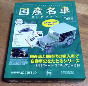 ▲Hachette アシェット 国産名車コレクション VOL.238 1/43 輸入車 アメリカ ウィリス ジープ 1941 旧車 クラシックカー 未開封品