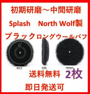 North wolf ノースウルフ　ブラック　ロングウール　バフ　splash 初期研磨　ルペス　rupes DIY 洗車　磨き　ポリッシャー　業務用