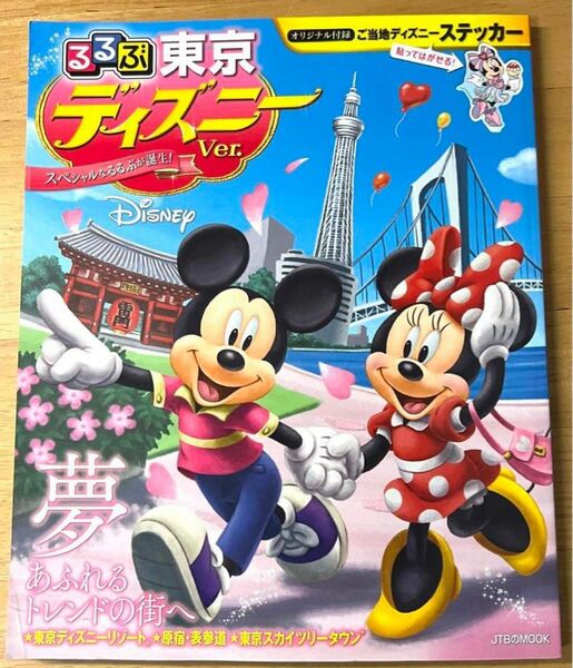 るるぶ東京 ディズニーver. ディズニー　雑誌