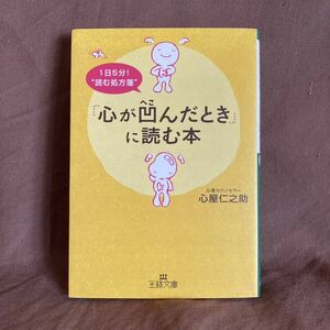 「心が凹んだとき」に読む本 （王様文庫　Ｂ１２３－１） 心屋仁之助　著