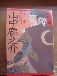 山中鹿之助 ー 毛利に挑んだ不屈の武将　 星亮一 著