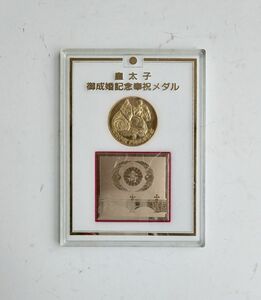 平成5年皇太子御成婚記念奉祝メダル
