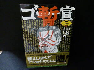 小林よしのり ゴー宣・暫 2／2007／検：初版 小学館