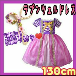 【髪飾り付き】ラプンツェルドレス　キッズドレス　ディズニープリンセス　130