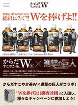 進撃の巨人コラボ　トクホ/特定保健用食品　コカ・コーラ からだすこやか茶W 350ml ペットボトル 24本入り ● 1ケース　キャンペーン_画像5