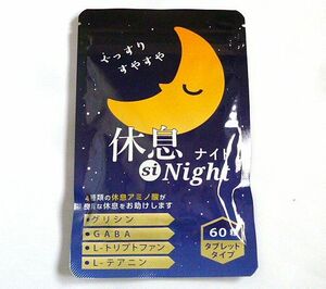 ◆休息 si Night　休息 シナイト　 グリシン ギャバ