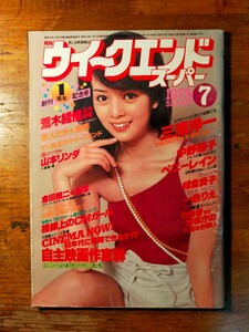 【送料無料】月刊ウイークエンドスーパー 1978年7月（岡田奈々 中野知子 ペニーレイン 相倉良子 一色りえ 荒木経惟 倉田精二 堀川まゆみ）