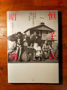 【送料無料】恒子の昭和（報道写真 笹本恒子 室生犀星 井伏鱒二 徳富蘇峰 浅沼稲次郎 ヨネヤマ・ママコ 沢村貞子 谷桃子 原田三夫 進駐軍）