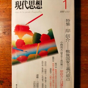 【送料無料】現代思想 岸信介 戦後国家主義の原点 2007年1月号（安倍晋三 保守本流 満州 安保法制 インドネシア 小林英夫 成田龍一 政治学)