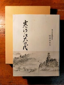 【送料無料】寒河江大江氏 阿部酉喜夫（昭和46年 山形県 郷土史 荘園 国人領主 地頭請 鎌倉室町 南北朝時代 源頼朝 承久の乱 曹洞宗）