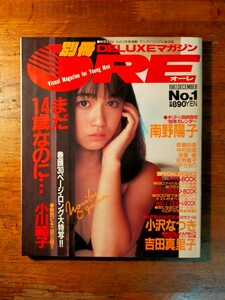 【送料無料】別冊DELUXEマガジン ORE オーレ（1987年 小川範子 南野陽子 斉藤由貴 佐野量子 八木さおり 吉田真里子 久永万里 吉田真里子）