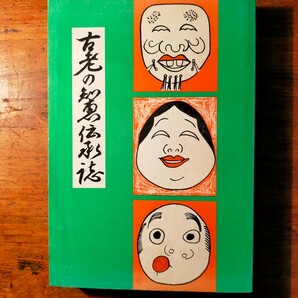 【送料無料】古老の知恵伝承誌 静岡県老人クラブ（昭和54年 言い伝え 昔話 民俗学 民間療法 気象 手作り 調理 植物学 里山 応急処置 調理法