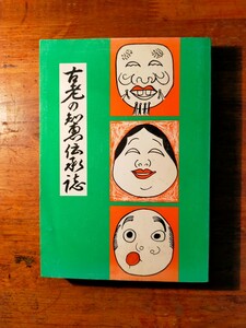 【送料無料】古老の知恵伝承誌 静岡県老人クラブ（昭和54年 言い伝え 昔話 民俗学 民間療法 気象 手作り 調理 植物学 里山 応急処置 調理法