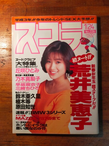 【送料無料】スコラ 1991年1/24（新井美恵子 古谷芳香 丘咲ひとみ 乃木真梨子 早坂麻衣子 三崎ちひろ 原田知世 ハイレグ キャンギャル）